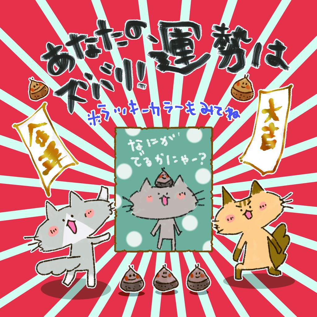 リバーシブルでお得！くりねこ アガるスプレットシート １枚引き（両面印刷・４色展開）