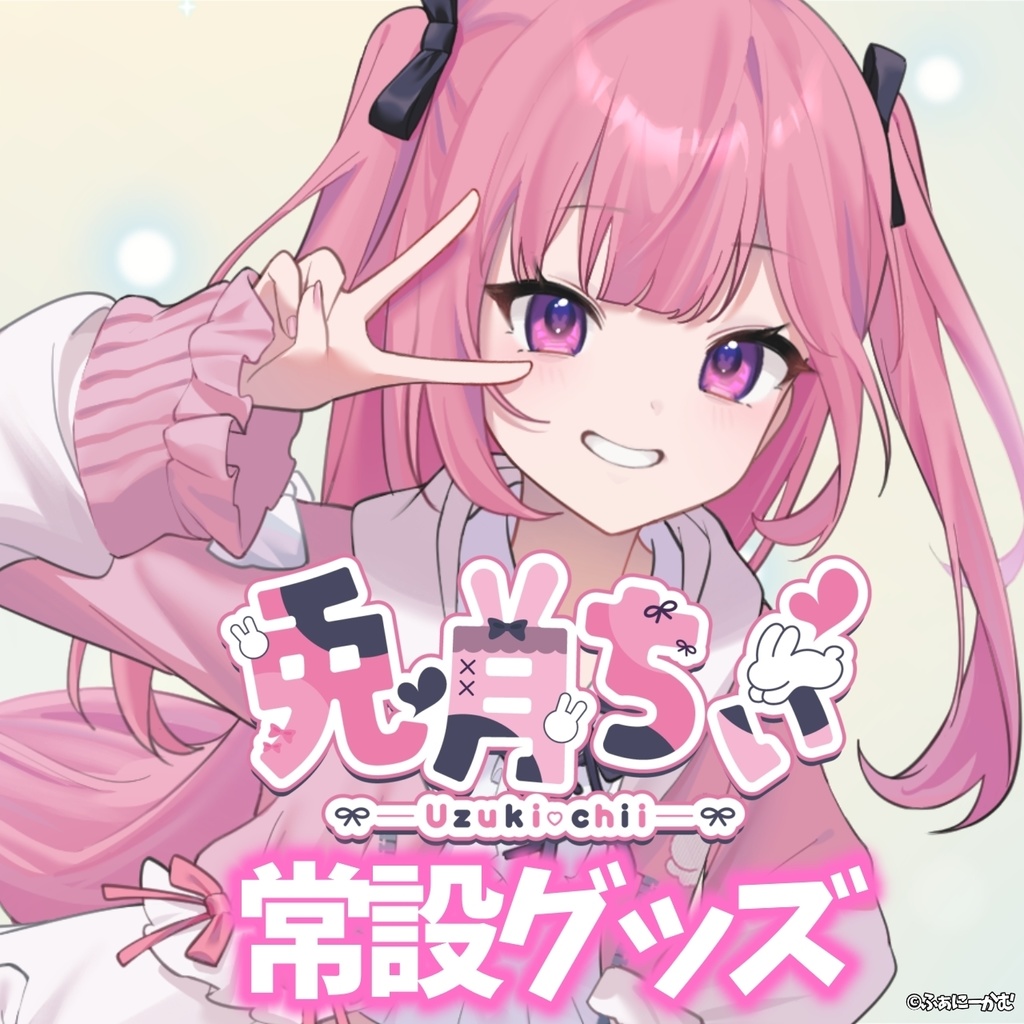 兎月ちぃ キービジュアル常設グッズ
