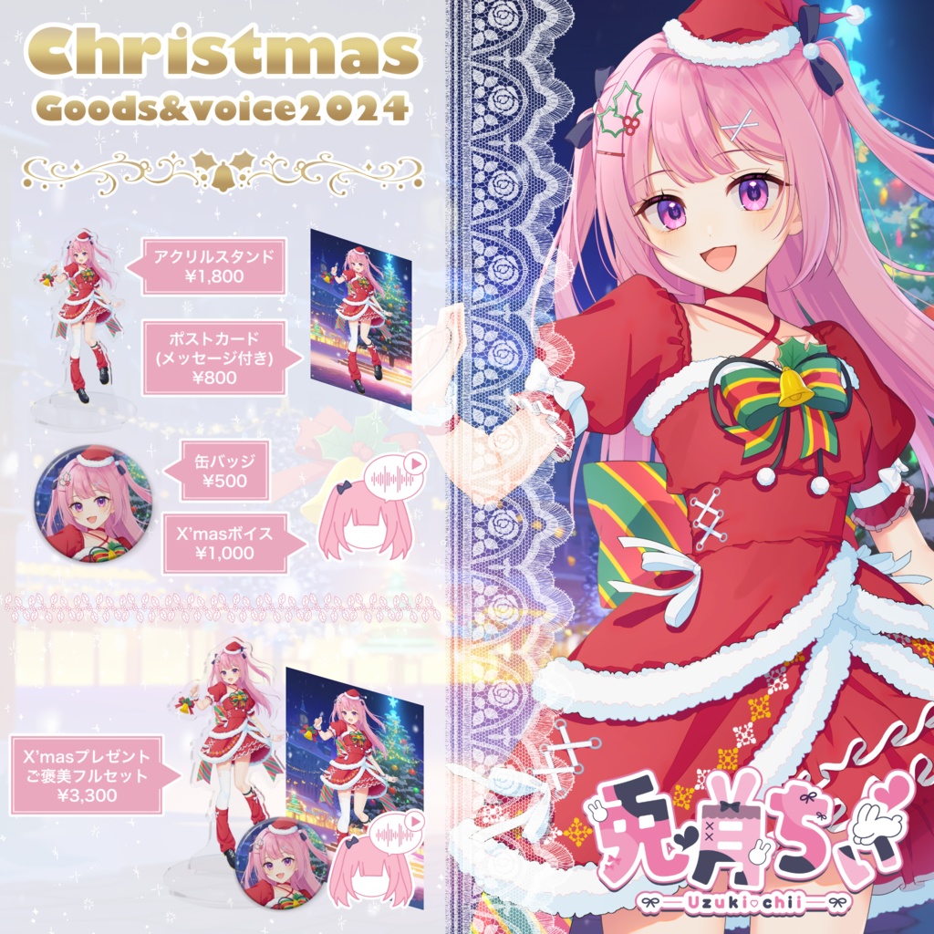 兎月ちぃ Xmasプレゼント2024 【期間限定販売】