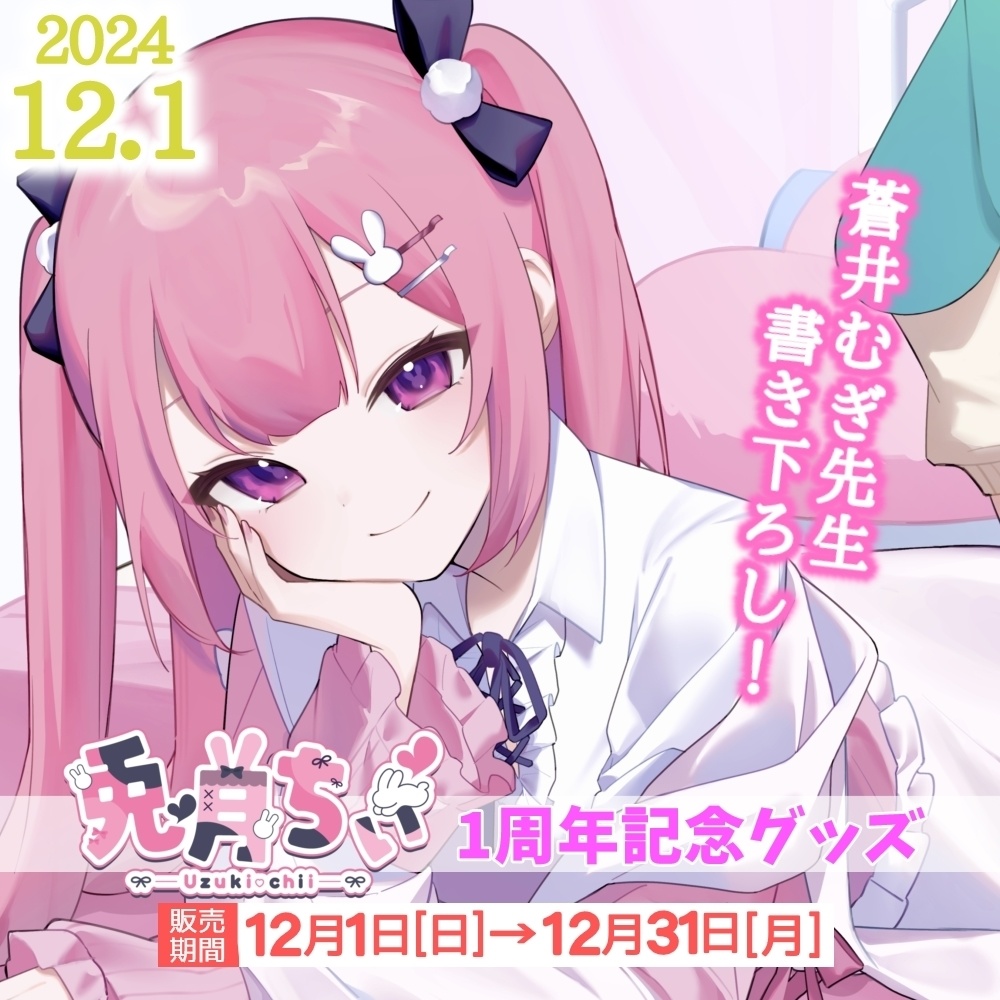 兎月ちぃ1周年記念グッズ