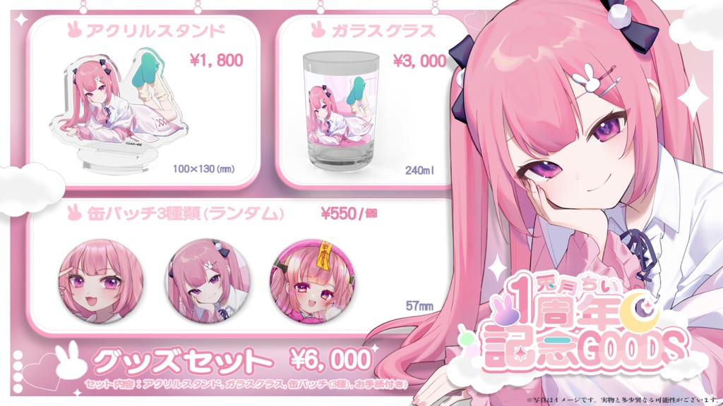 兎月ちぃ1周年記念グッズ