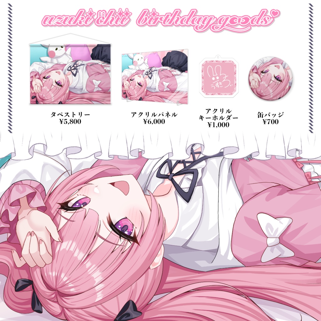 兎月ちぃ誕生日グッズ2026