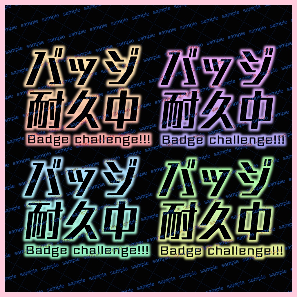 【収益化配信可】バッジ耐久配信文字ロゴ