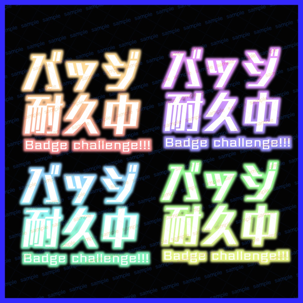 【収益化配信可】バッジ耐久配信文字ロゴ