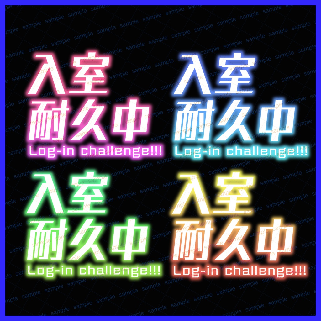 【収益化配信利用可】入室耐久文字ロゴ素材