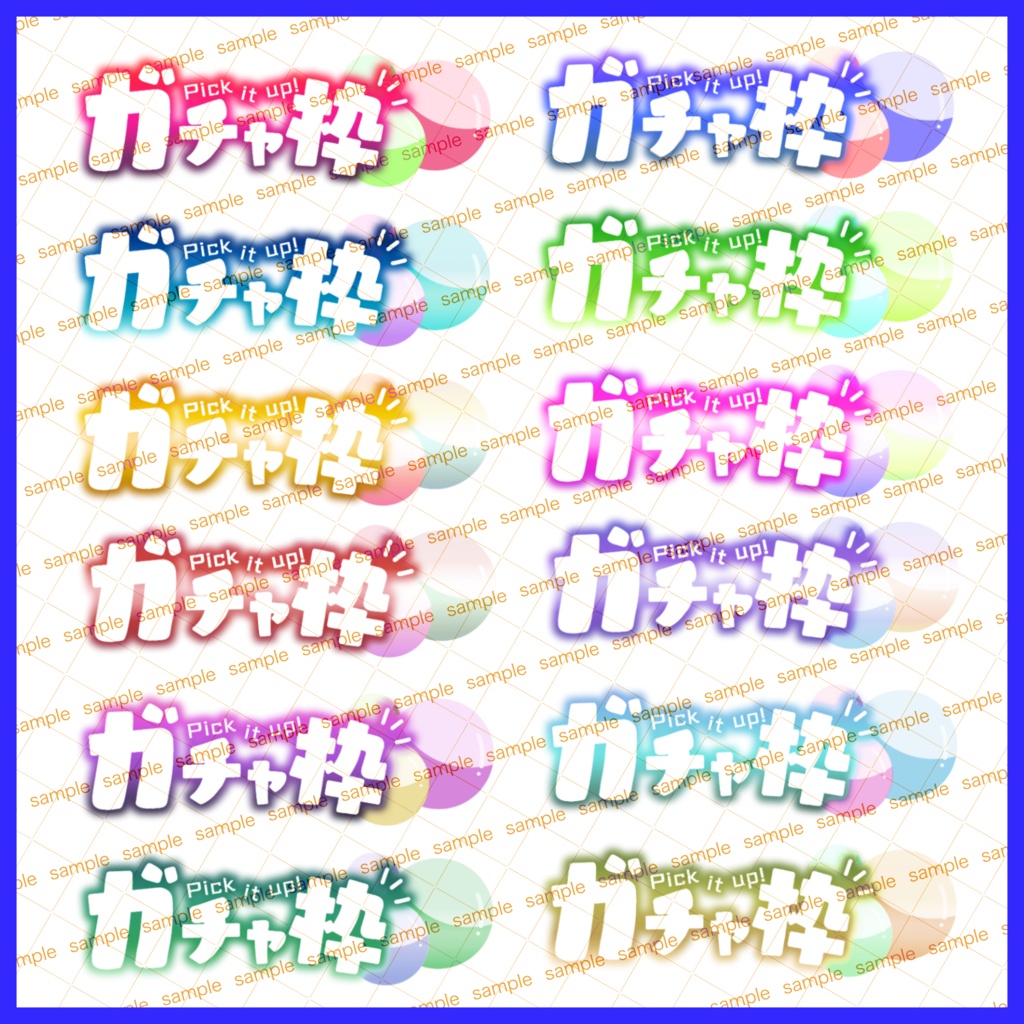 【収益化配信利用可】ガチャ枠文字ロゴ素材全色セット