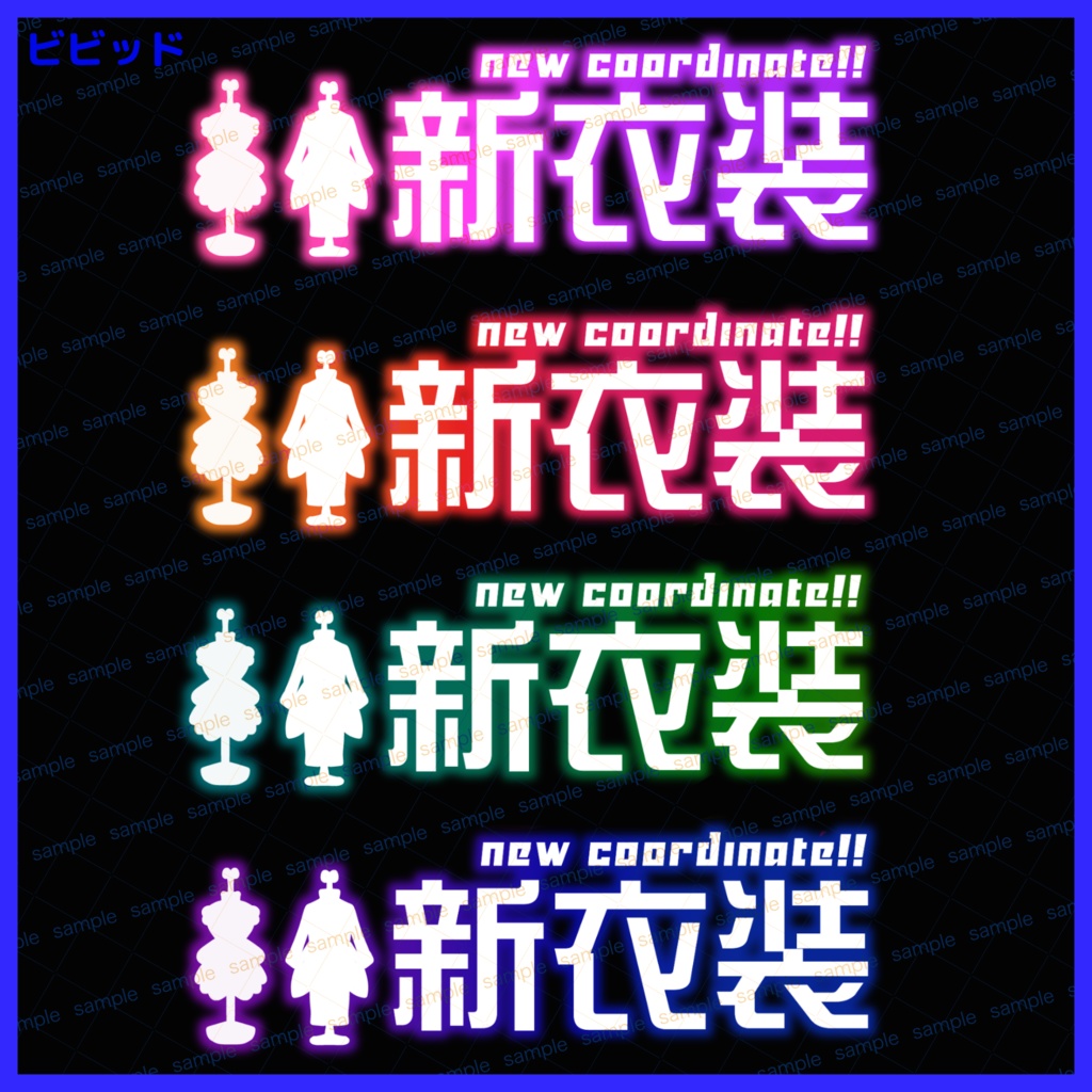 【収益化配信使用可】新衣装お披露目文字ロゴセット