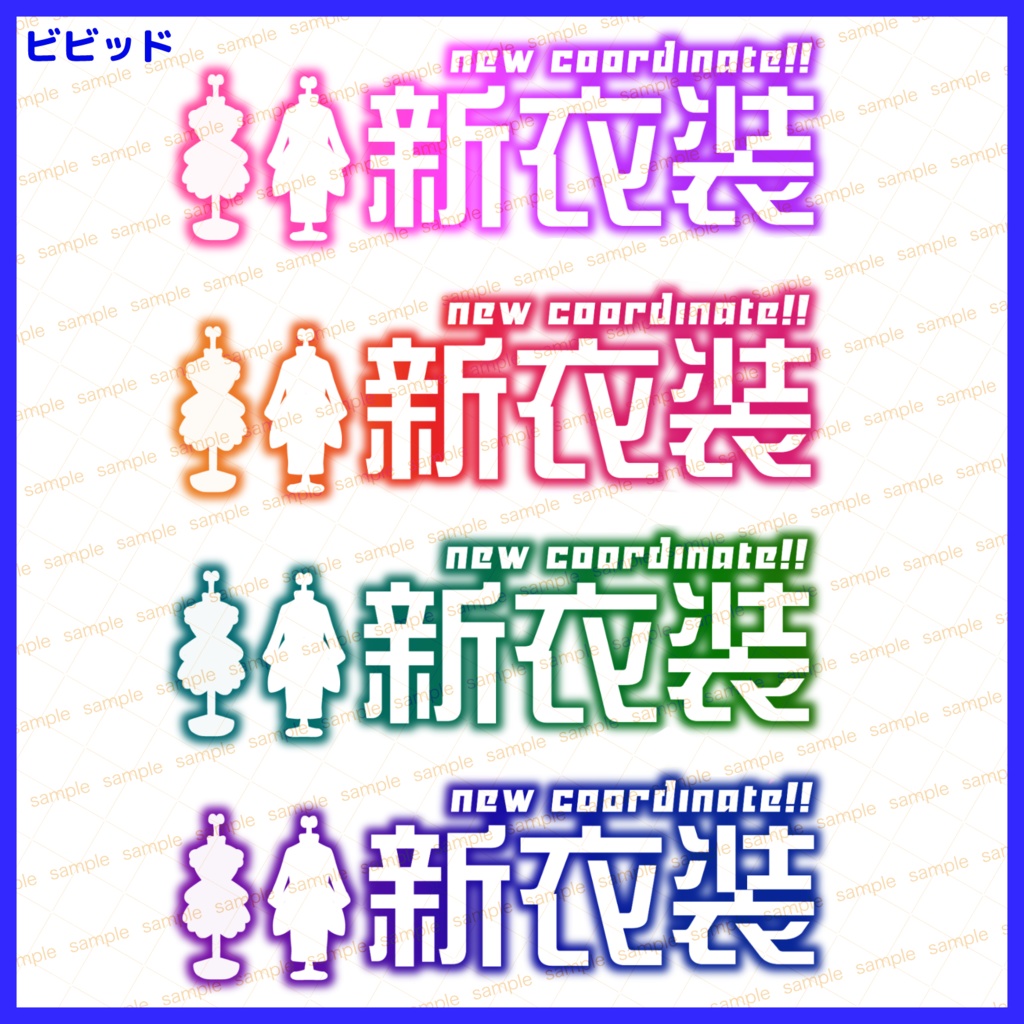 【収益化配信使用可】新衣装お披露目文字ロゴセット