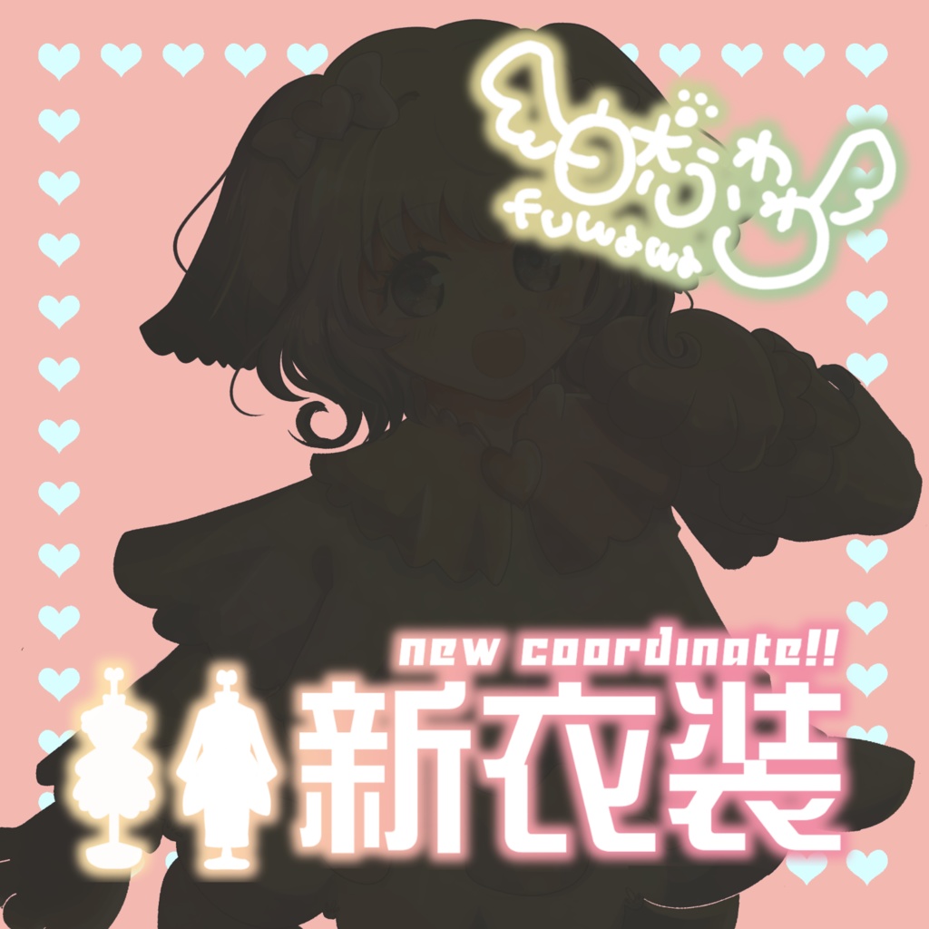 【収益化配信使用可】新衣装お披露目文字ロゴセット