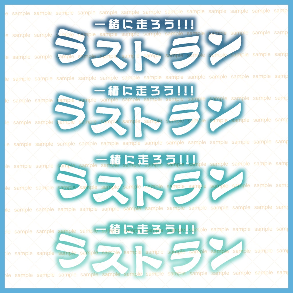 【収益化配信使用可】全6色イベントラストラン文字素材+ラスラン文字素材
