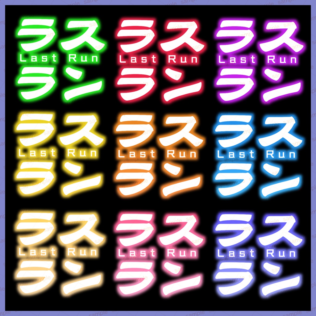 【収益化配信使用可】全6色イベントラストラン文字素材+ラスラン文字素材