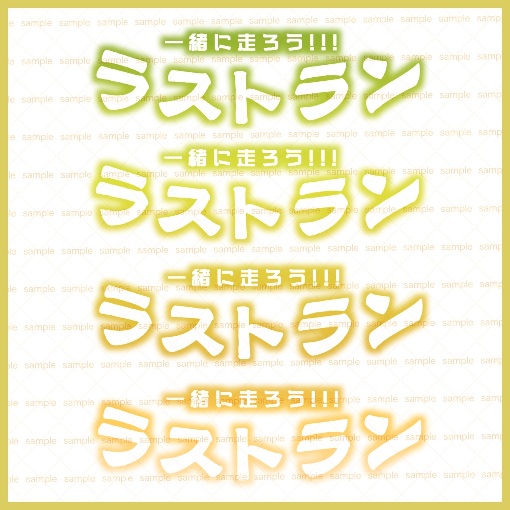 【収益化配信使用可】全6色イベントラストラン文字素材+ラスラン文字素材
