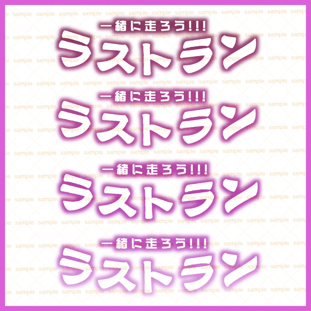 【収益化配信使用可】全6色イベントラストラン文字素材+ラスラン文字素材