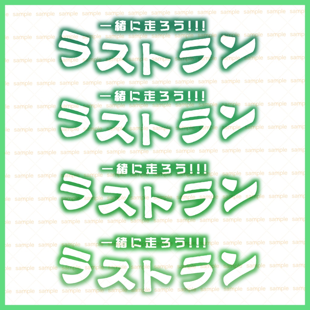 【収益化配信使用可】全6色イベントラストラン文字素材+ラスラン文字素材