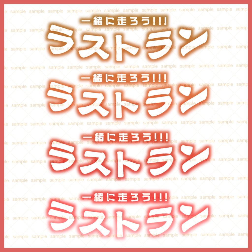 【収益化配信使用可】全6色イベントラストラン文字素材+ラスラン文字素材