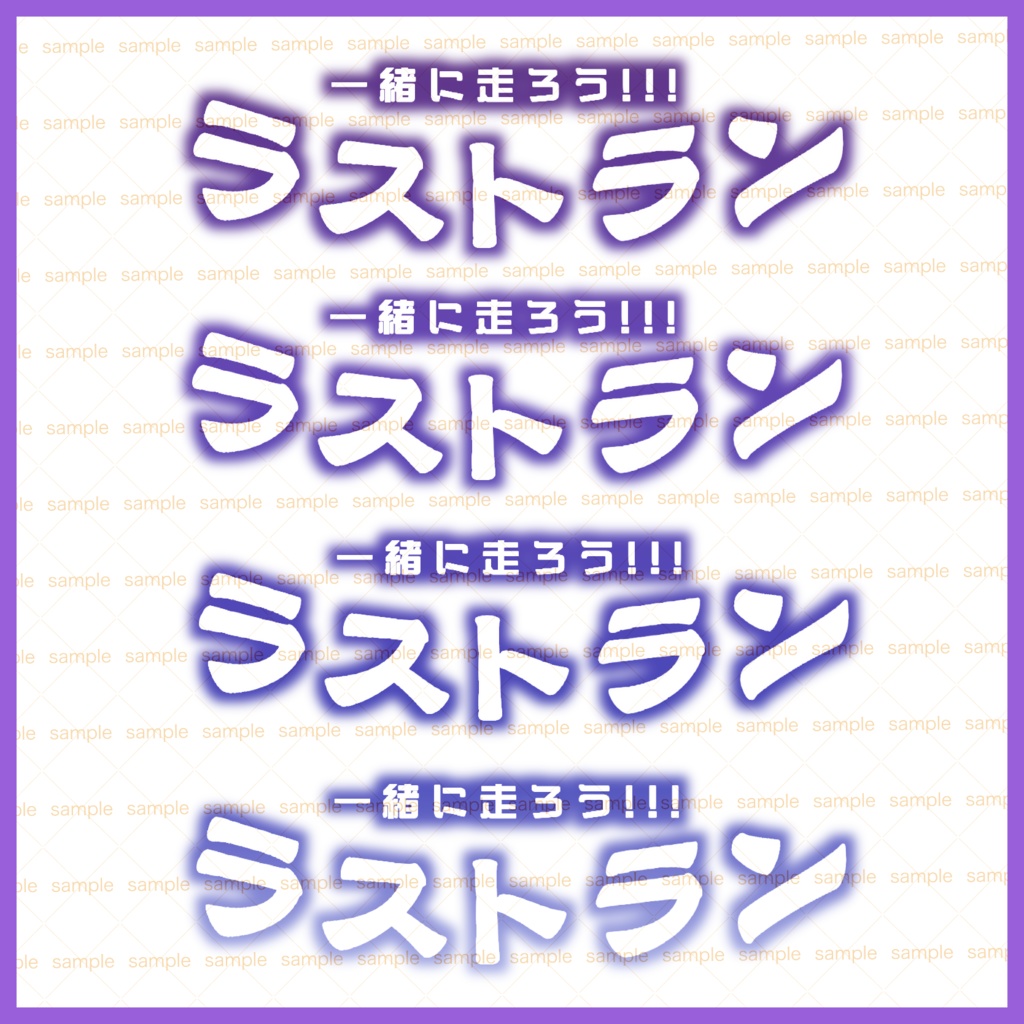 【収益化配信使用可】全6色イベントラストラン文字素材+ラスラン文字素材
