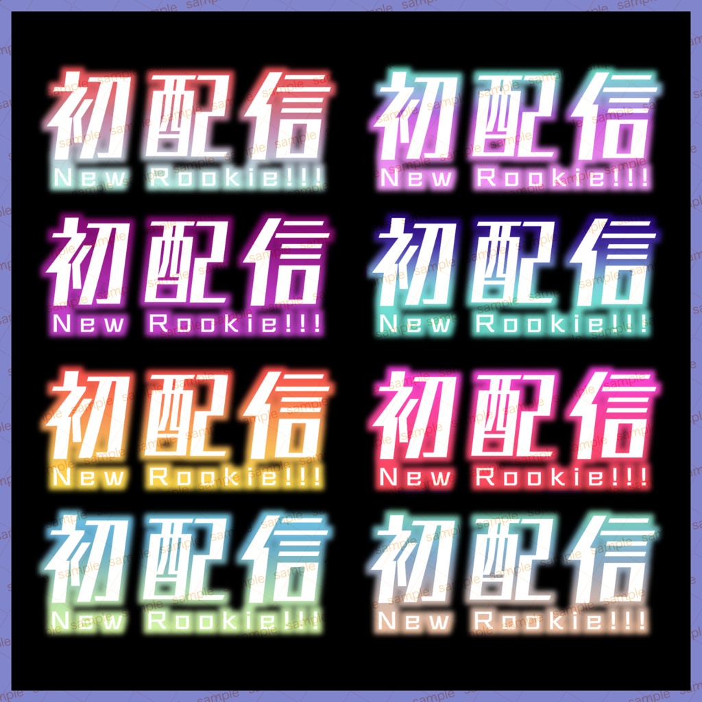 【収益化配信使用可】初配信文字ロゴ8色セット