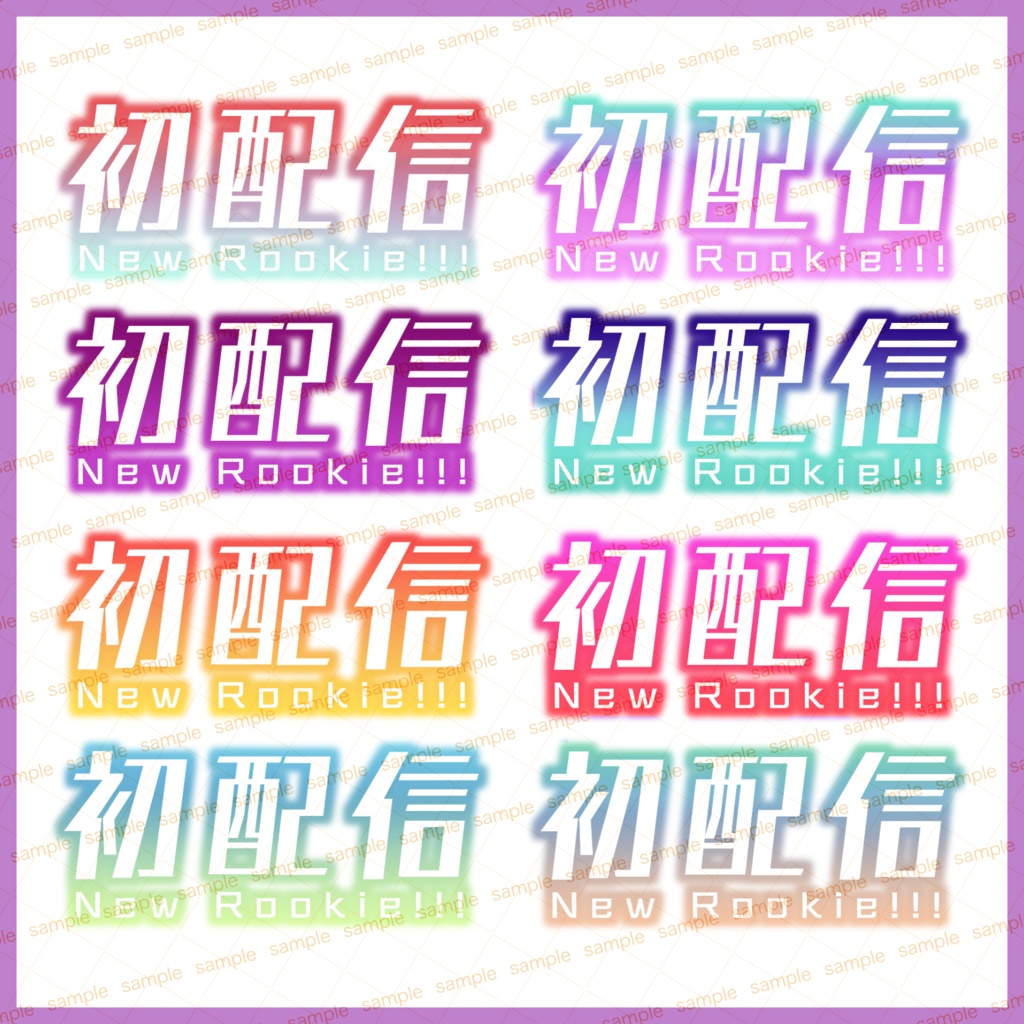 【収益化配信使用可】初配信文字ロゴ8色セット