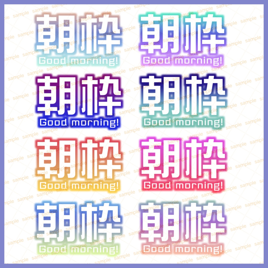 【収益化配信利用可】朝活ロゴ8色セット