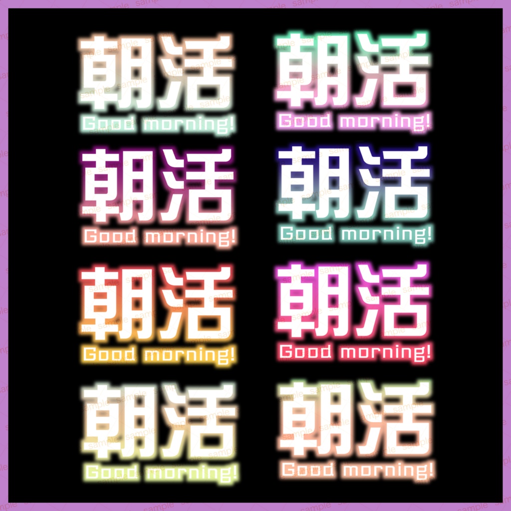【収益化配信利用可】朝活ロゴ8色セット