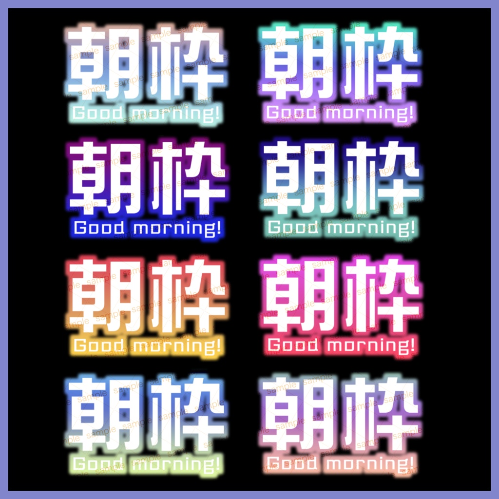 【収益化配信利用可】朝活ロゴ8色セット