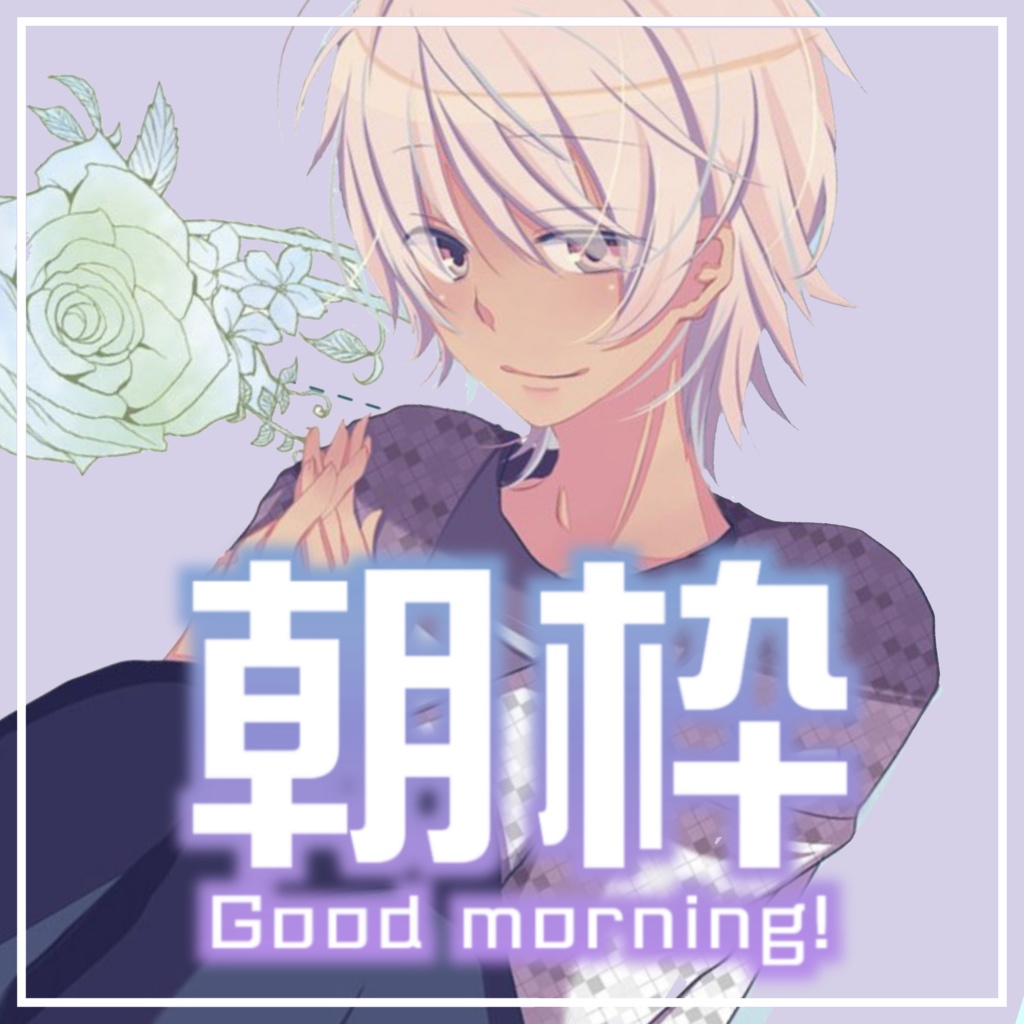 【収益化配信利用可】朝活ロゴ8色セット