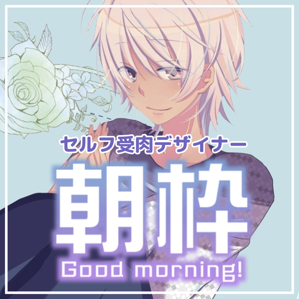 【収益化配信利用可】朝活ロゴ8色セット