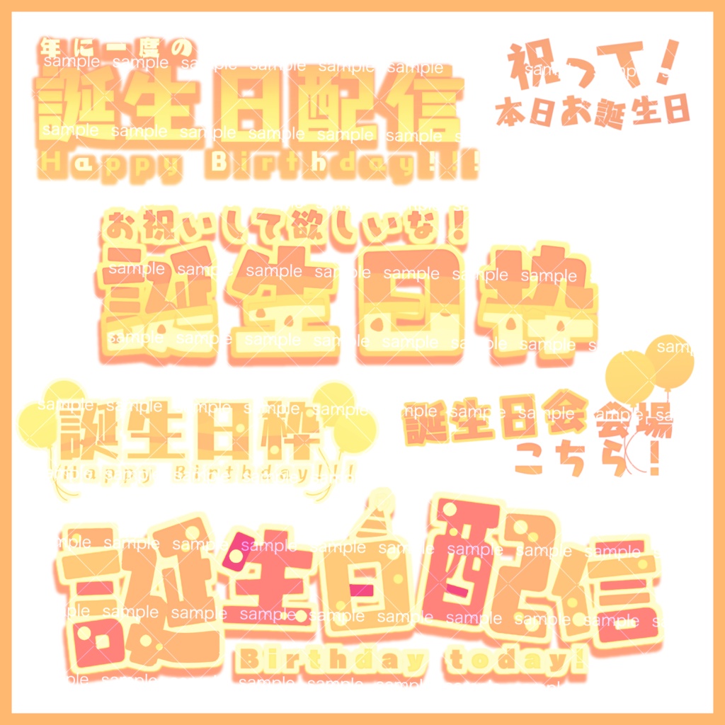【収益化配信利用可】全8色誕生日枠文字ロゴ文字素材セット