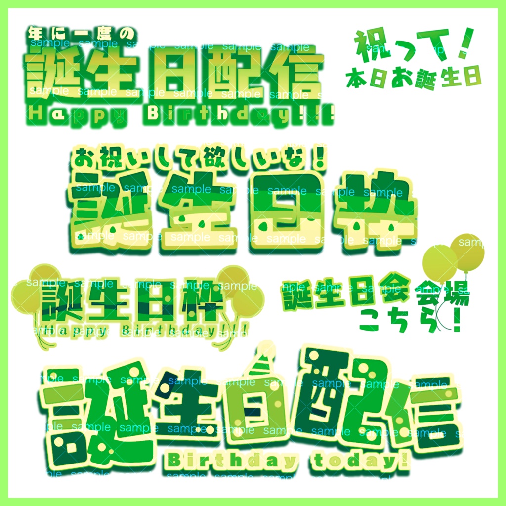 【収益化配信利用可】全8色誕生日枠文字ロゴ文字素材セット