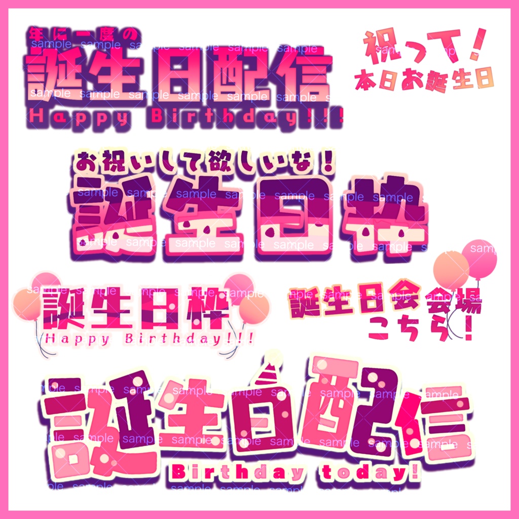 【収益化配信利用可】全8色誕生日枠文字ロゴ文字素材セット