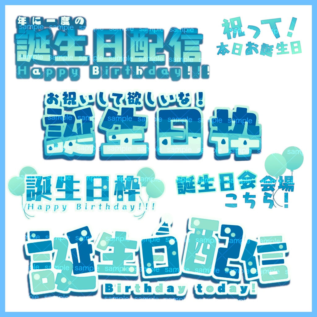 【収益化配信利用可】全8色誕生日枠文字ロゴ文字素材セット