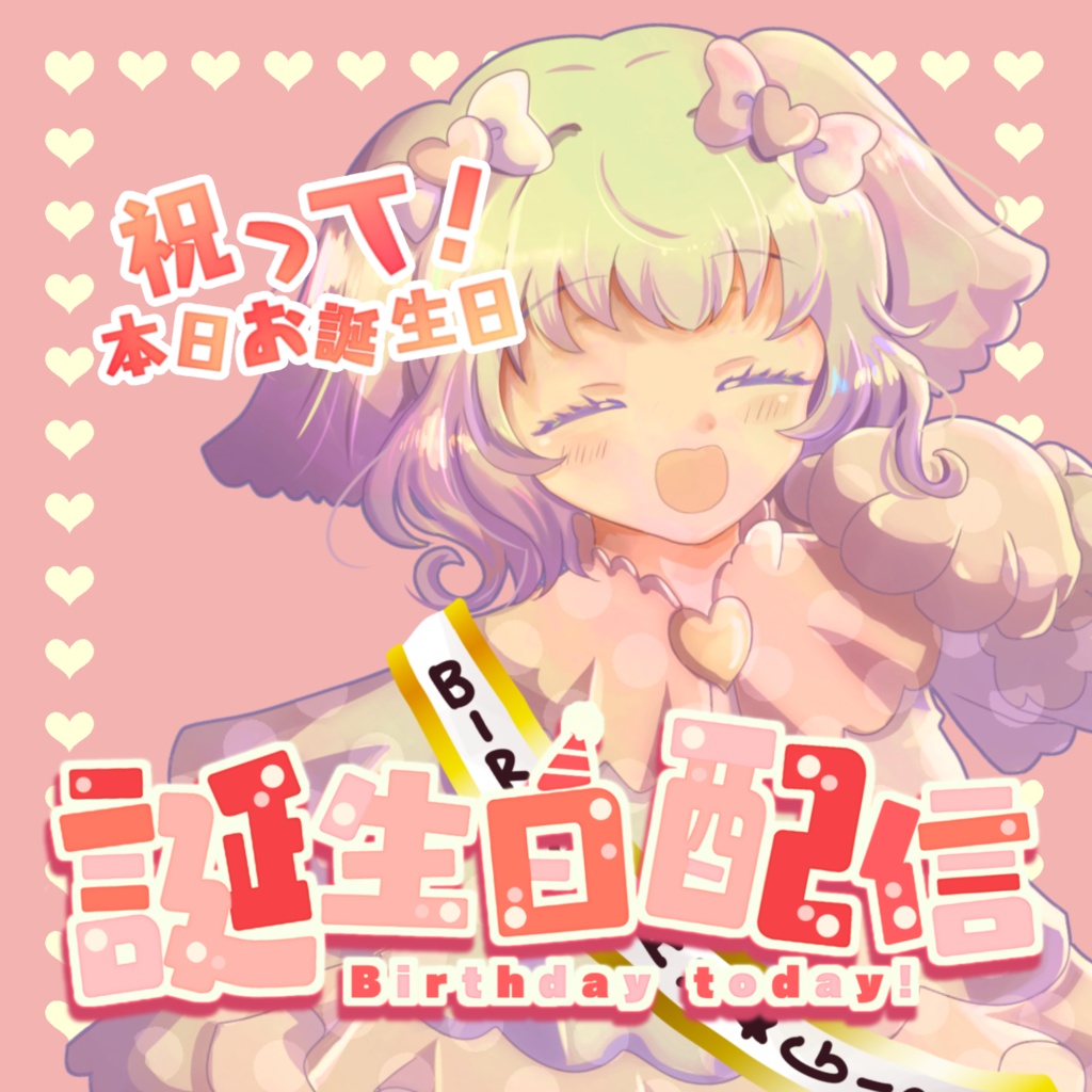 【収益化配信利用可】全8色誕生日枠文字ロゴ文字素材セット