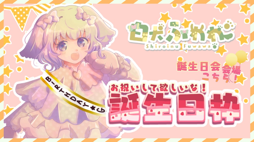 【収益化配信利用可】全8色誕生日枠文字ロゴ文字素材セット