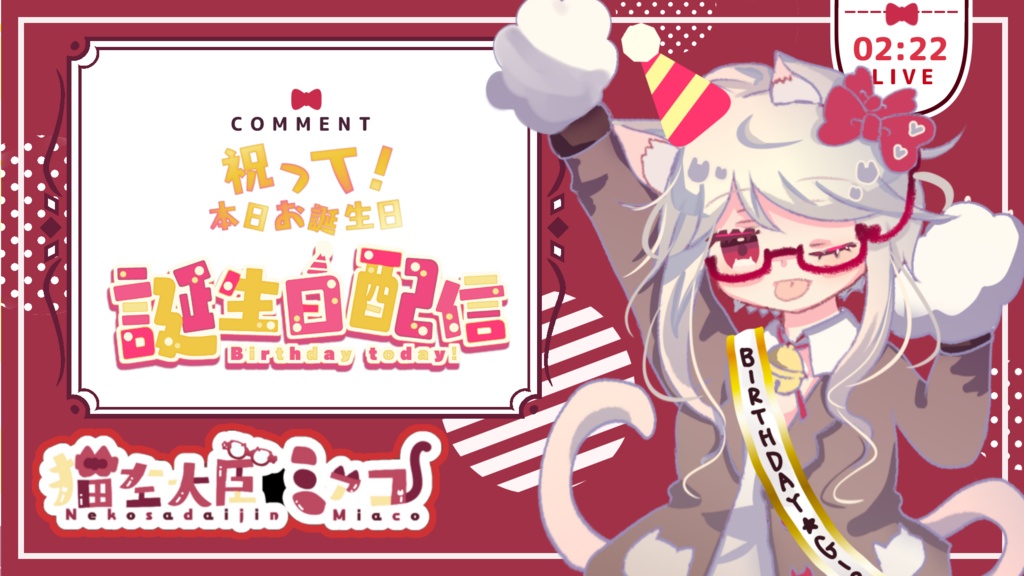 【収益化配信利用可】全8色誕生日枠文字ロゴ文字素材セット