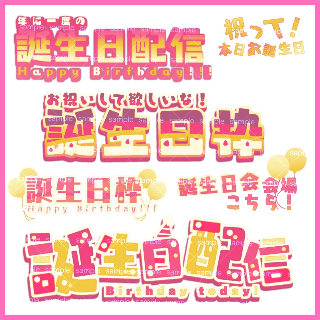 【収益化配信利用可】全8色誕生日枠文字ロゴ文字素材セット