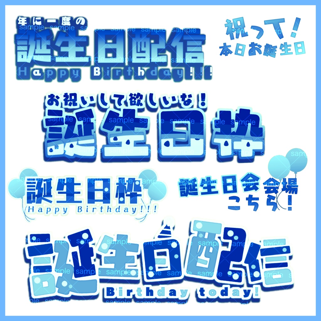 【収益化配信利用可】全8色誕生日枠文字ロゴ文字素材セット