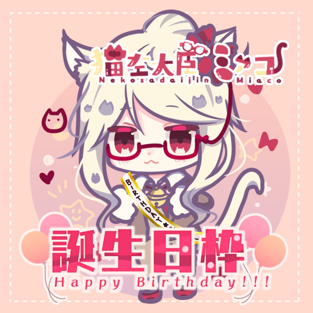 【収益化配信利用可】全8色誕生日枠文字ロゴ文字素材セット