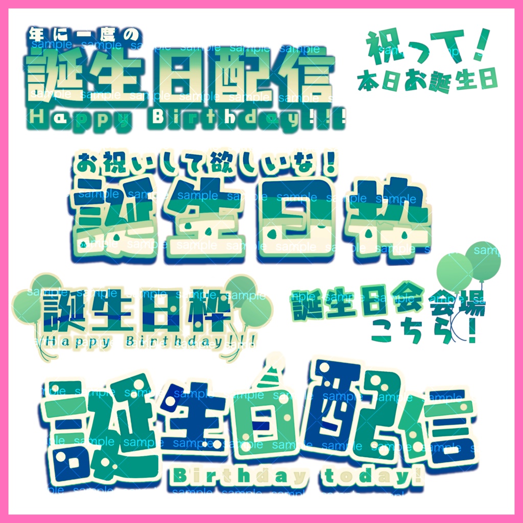 【収益化配信利用可】全8色誕生日枠文字ロゴ文字素材セット