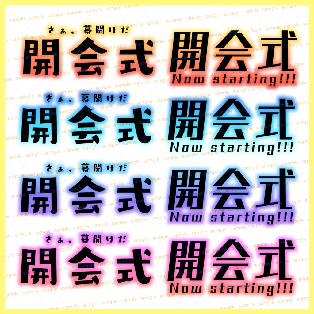 【収益化配信使用可】開会式ロゴセット白文字&黒文字