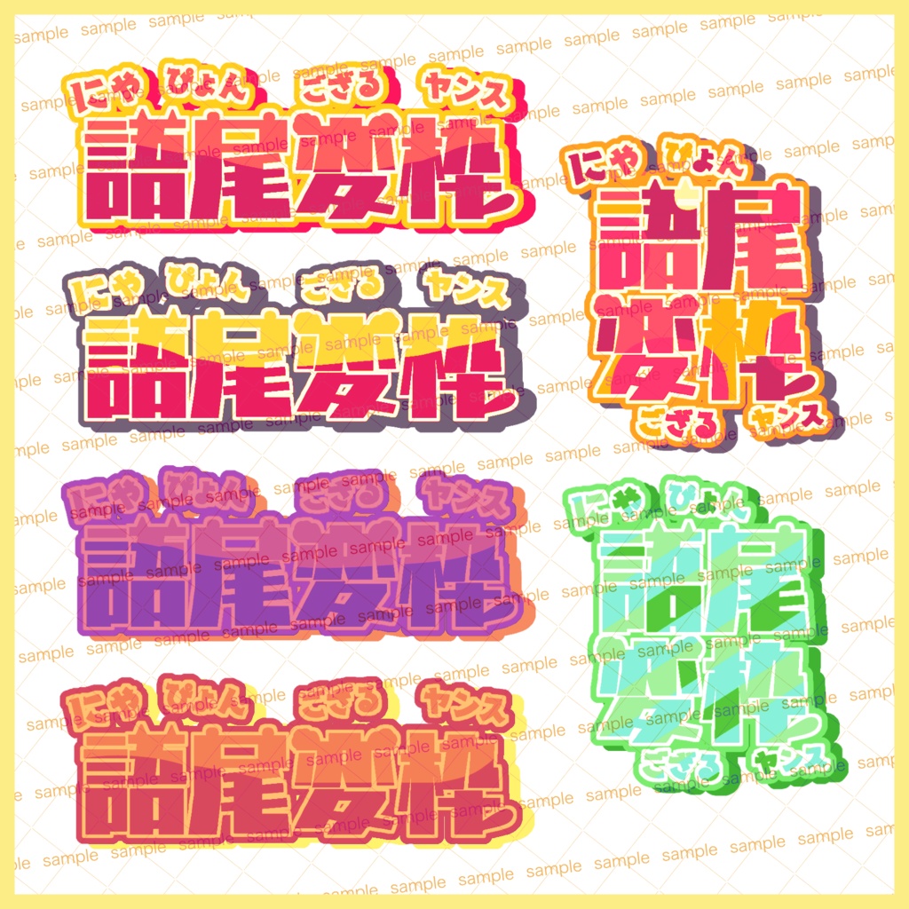 【収益化配信利用可】語尾変枠ロゴ4色セット