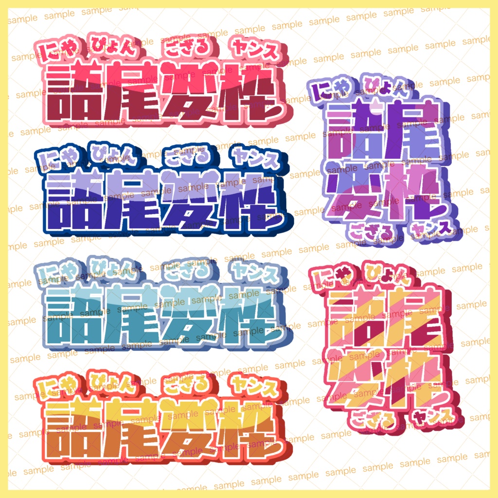 【収益化配信利用可】語尾変枠ロゴ4色セット