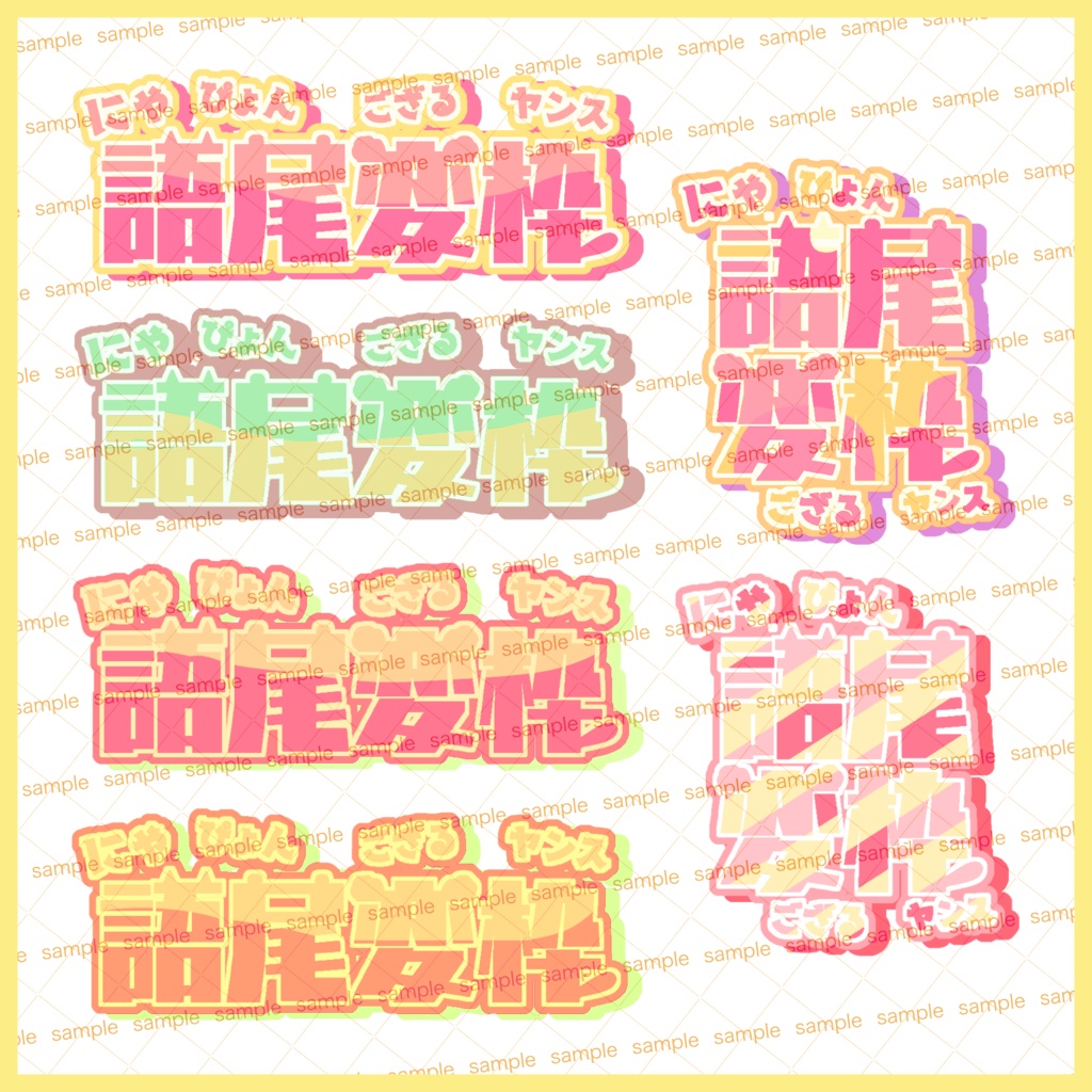 【収益化配信利用可】語尾変枠ロゴ4色セット