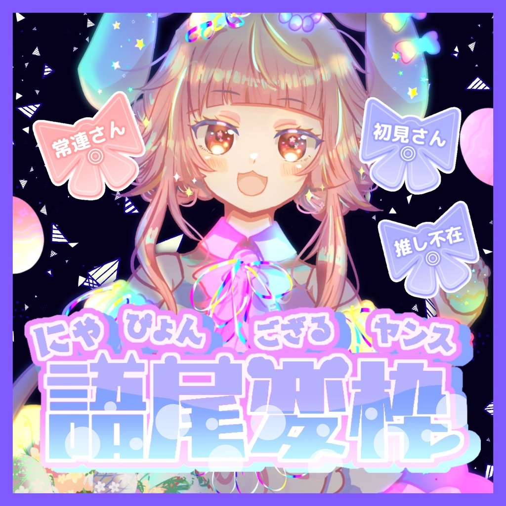 【収益化配信利用可】語尾変枠ロゴ4色セット