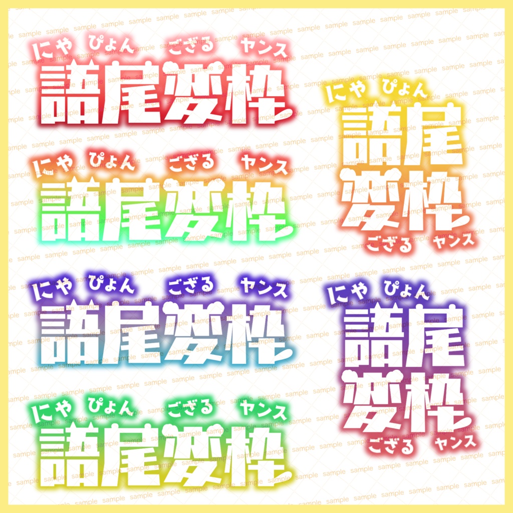 【収益化配信利用可】語尾変枠ロゴ4色セット