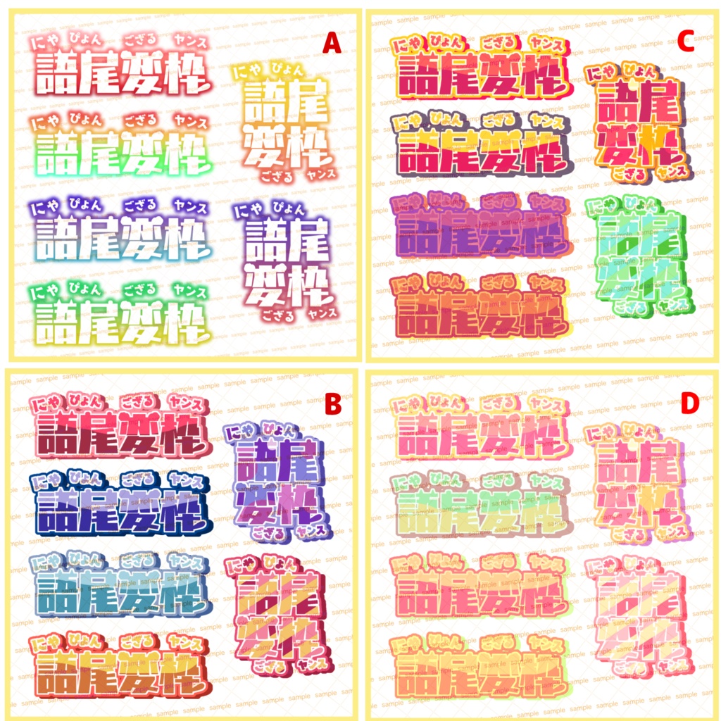 【収益化配信利用可】語尾変枠ロゴ4色セット