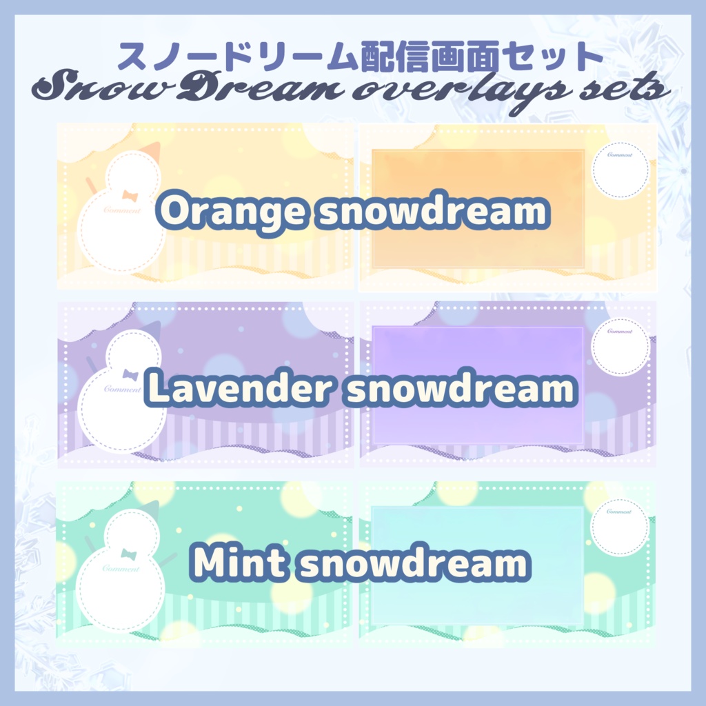 【収益化配信利用可】全6色 配信画面素材 スノードリーム overlay assets snow dream