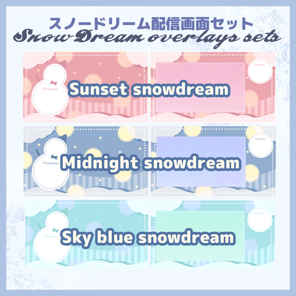 【収益化配信利用可】全6色 配信画面素材 スノードリーム overlay assets snow dream