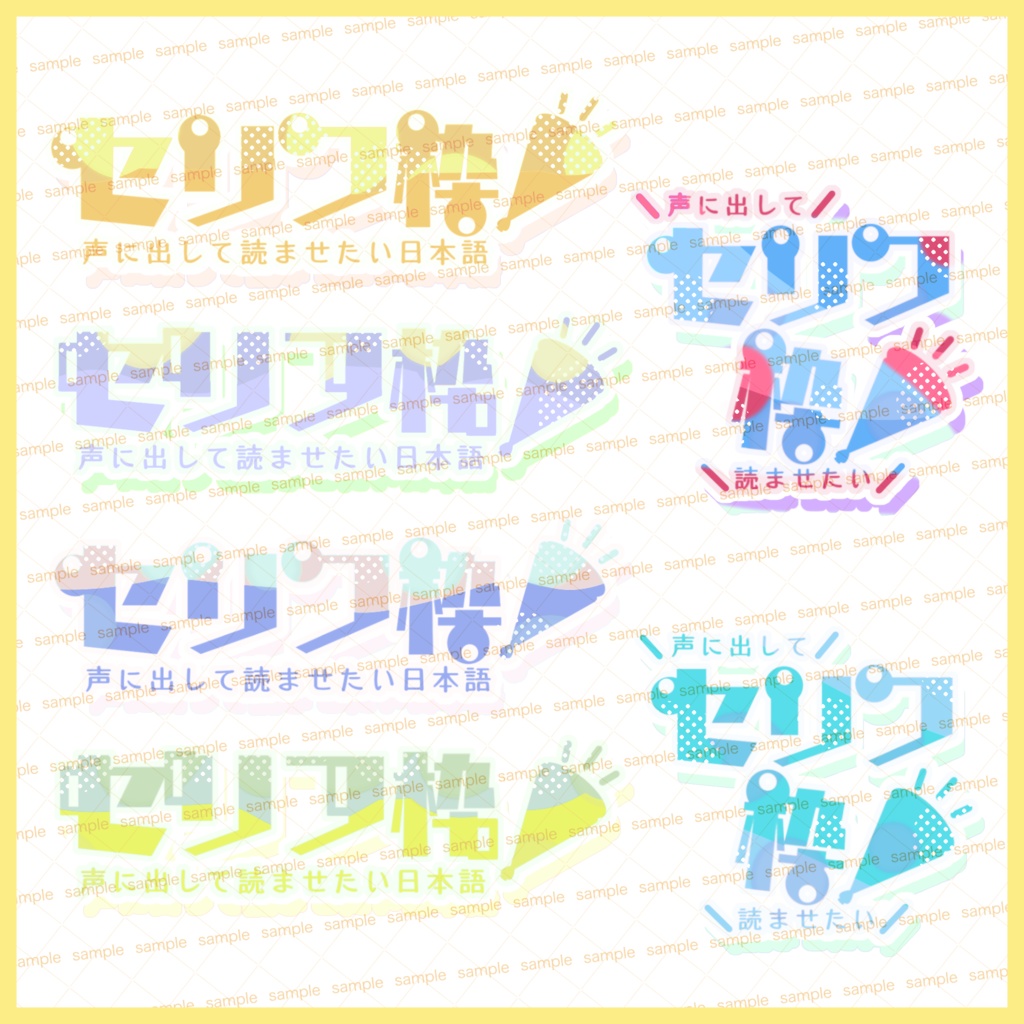 【収益化配信利用可】セリフ枠文字ロゴセット