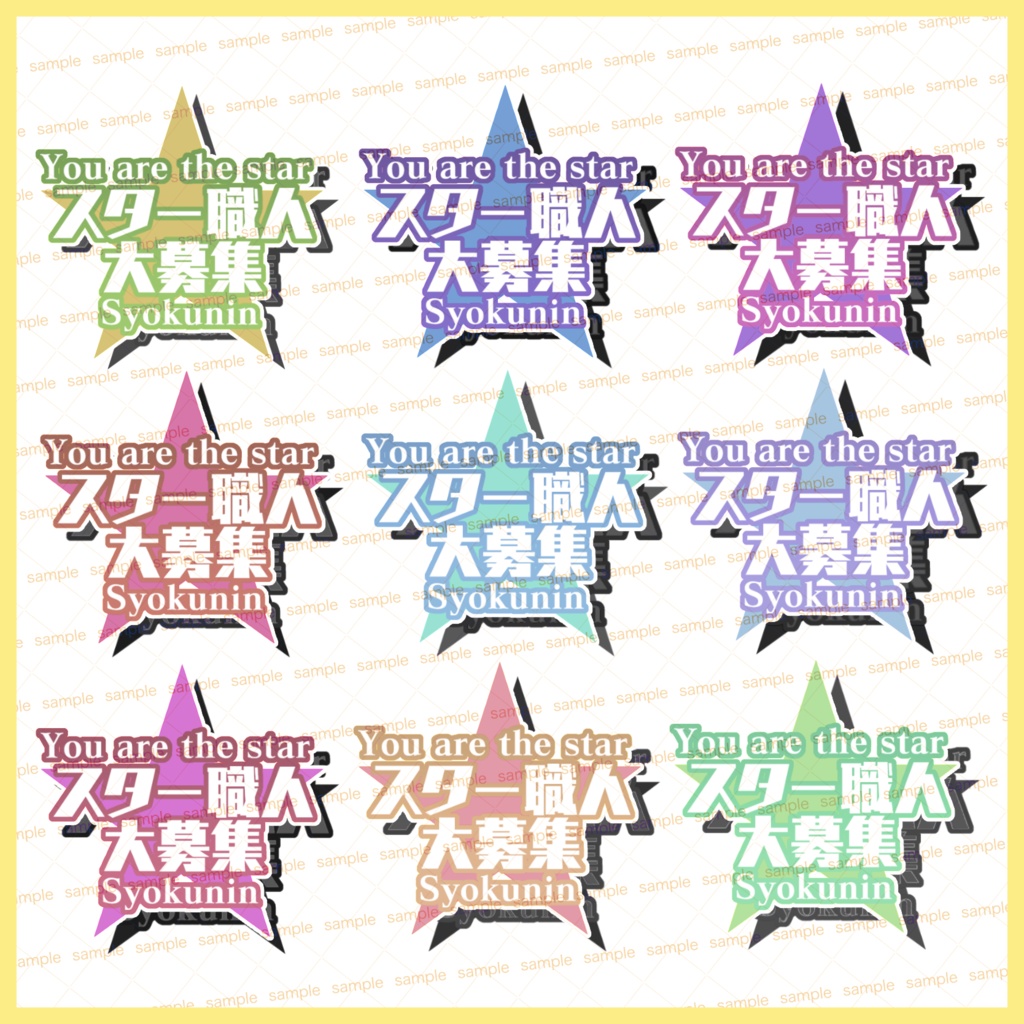 【収益化配信利用可】スター職人募集配信用文字ロゴセット