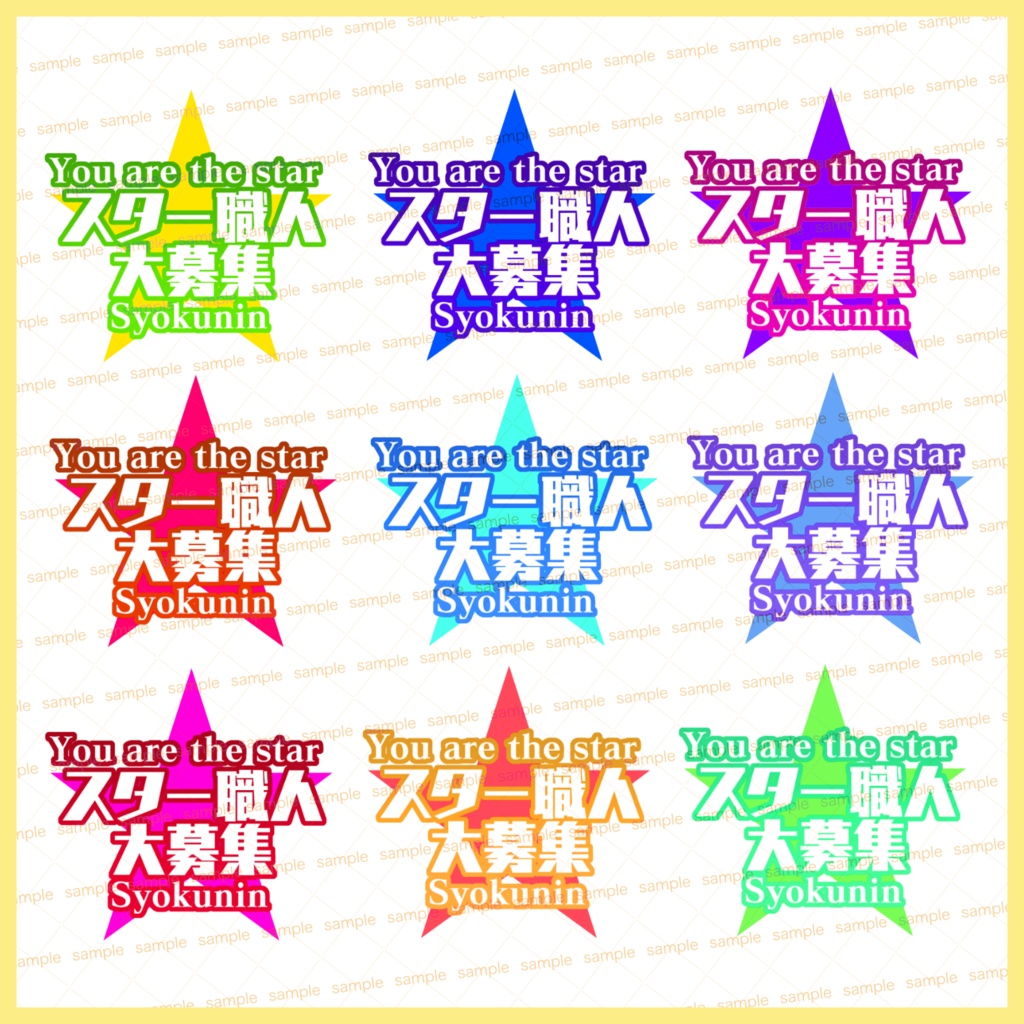 【収益化配信利用可】スター職人募集配信用文字ロゴセット